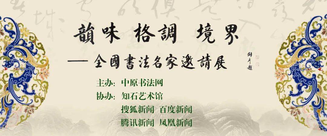 单峰||韵味 格调 境界——第四届全国书法名家邀请展 