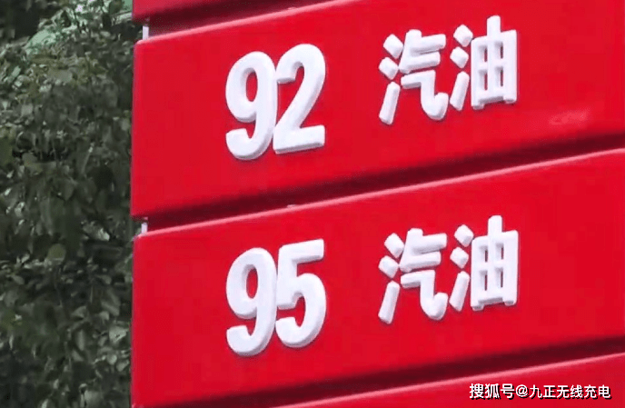 95号汽油进入"10元时代"!两招教你完美避开高油价!_燃油_价格_成本