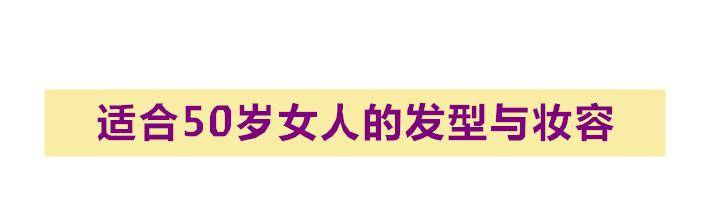 50岁女人别只会穿“大妈装”！美女教你这样穿：时髦指数飙升！