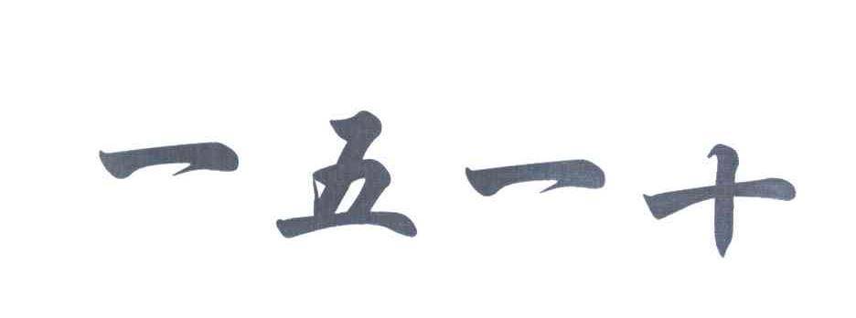 一五一十是不是成语