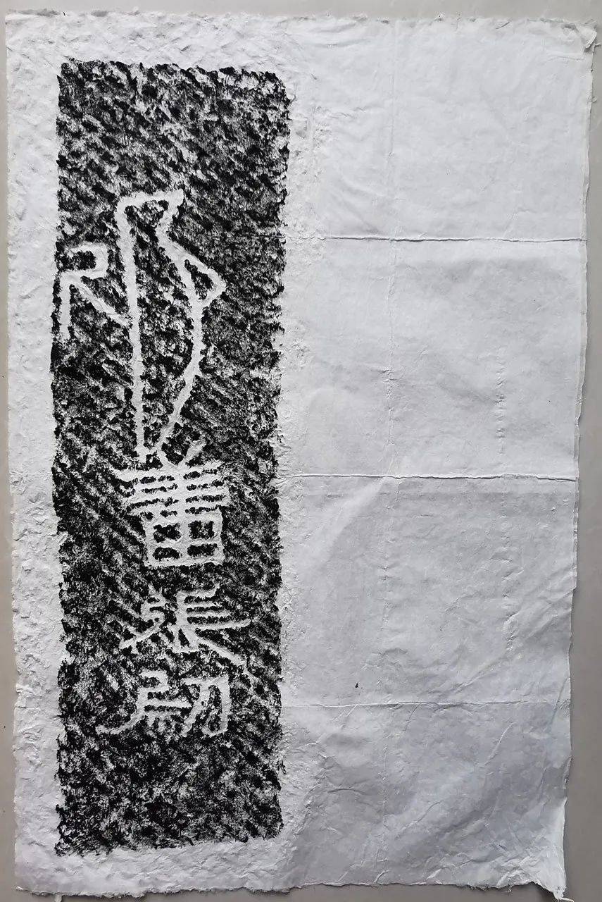 东汉任城王汉墓黄肠石题刻风格奇肆豪放拙朴自然出奇不凡