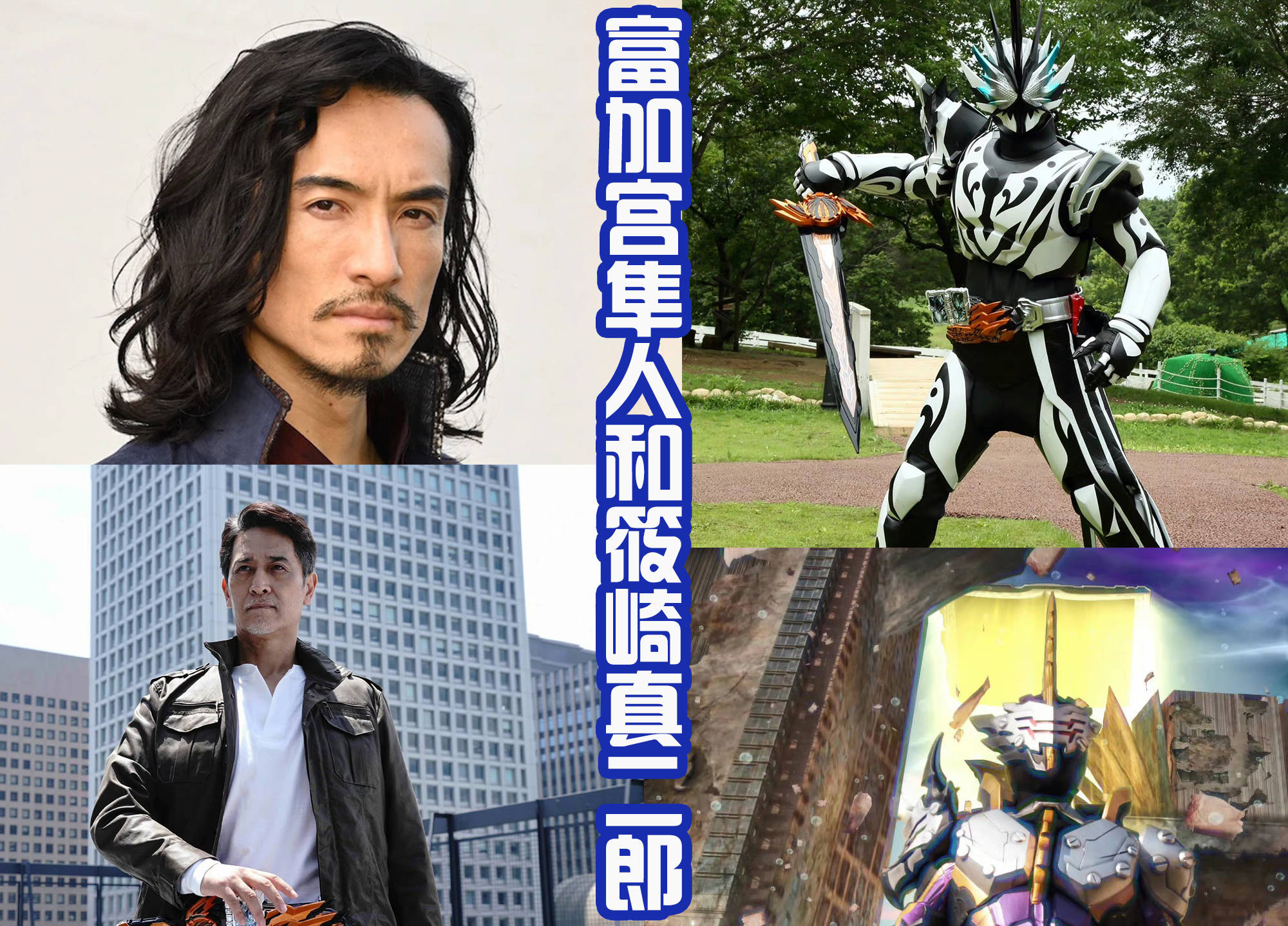 在令和的第一部《假面骑士零一》中,飞电其雄是在《假面骑士 令和 the