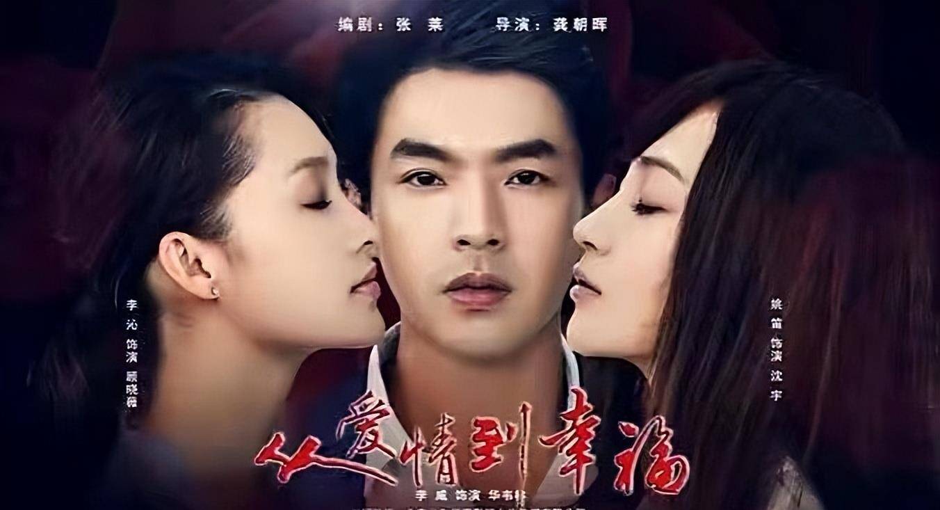 《从爱情到幸福》是由姚笛,李沁,李威主演的,播出了好几天了,只可惜没