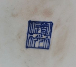 大清道光年制瓷器底款真品图片大全_搜狐网