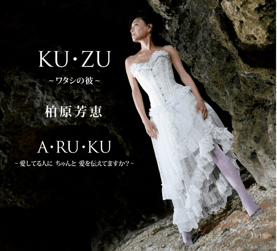 差点成为皇后的偶像女星,年过50竟还靠脱衣捞金_柏原芳惠_先生_因为