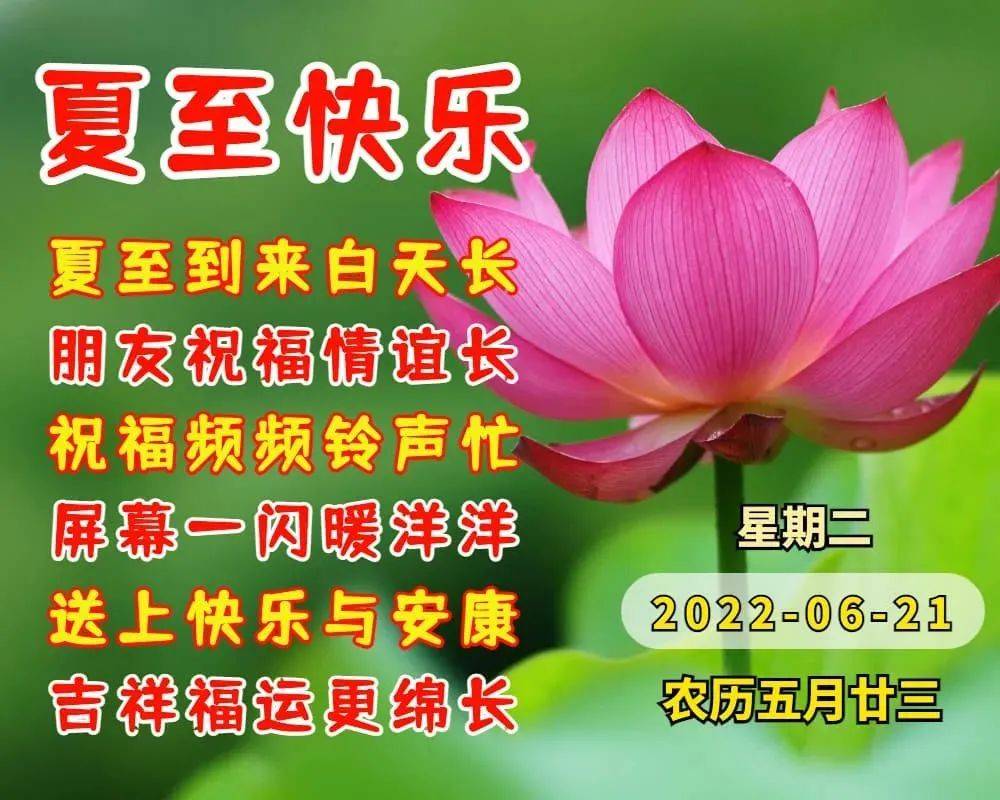6月21日星期二夏至早上好问候祝福动态图片大全 夏至最新早安问候语