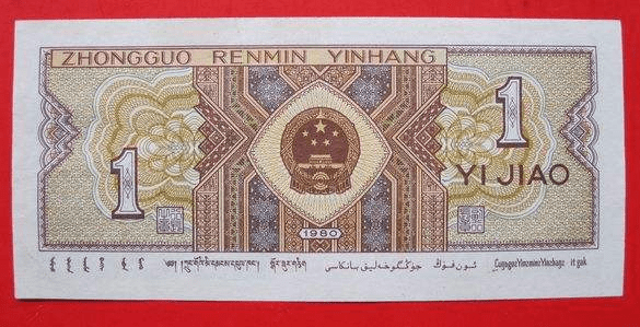 即将退市的1角纸币单张涨了5万倍你能找到吗