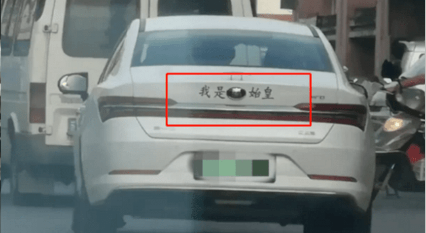 长得丑自己动手恶搞比亚迪车标谁最牛