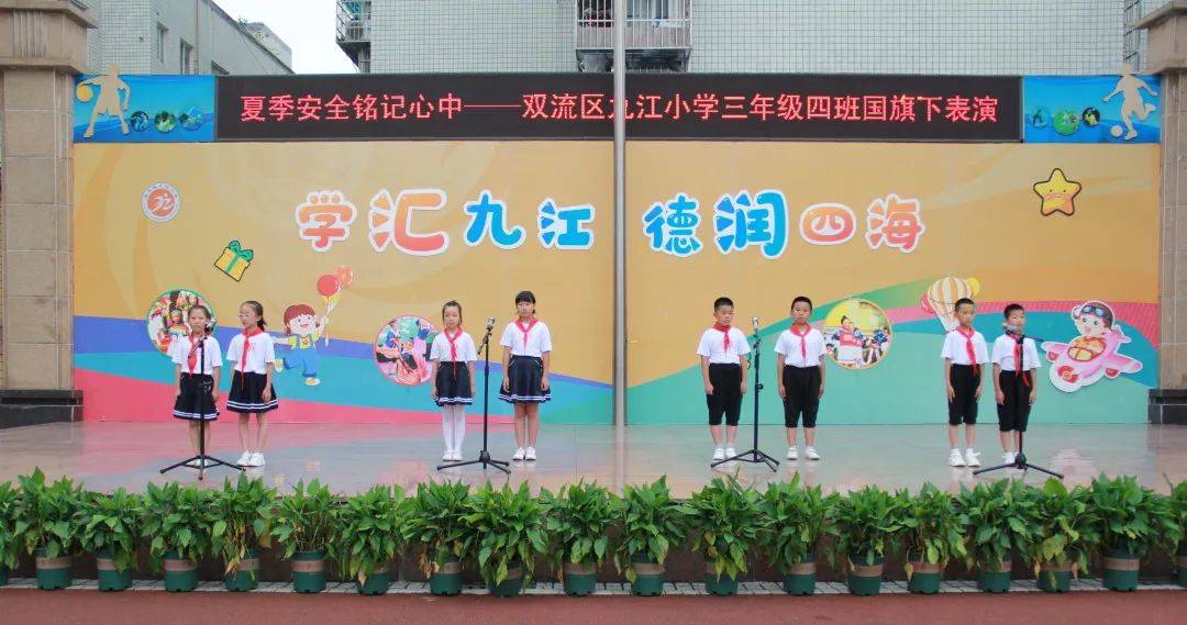 夏季安全铭记心中记成都市双流区九江小学三年级四班国旗下表演