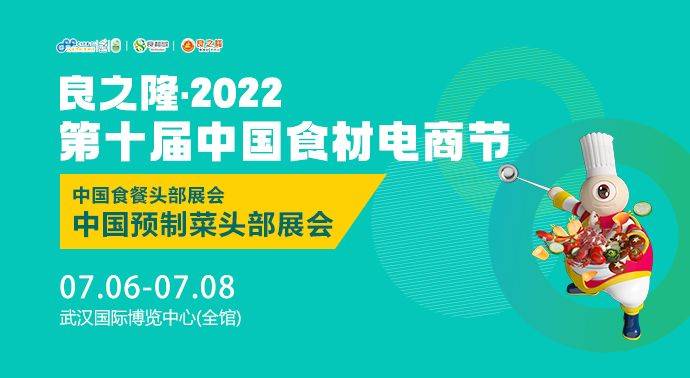 良之隆2022第十届中国食材电商节盛大开幕一站式助力角逐预制菜黄金