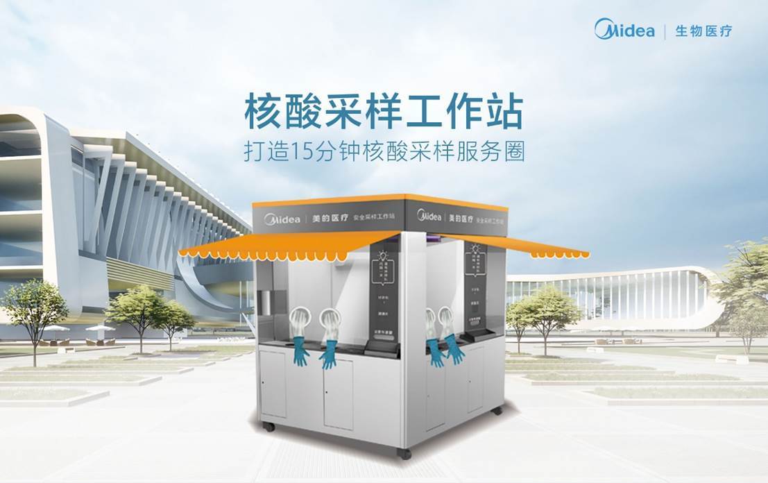 精准助力疫情防控，美的医疗赋能“15分钟核酸采样圈”-家电圈官网