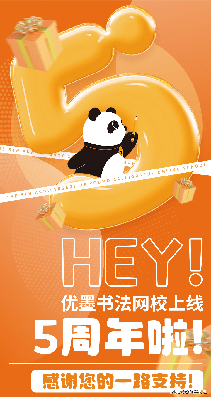 优墨书法网校上线5周年啦!感谢你的一路支持!_优墨_书法_hey
