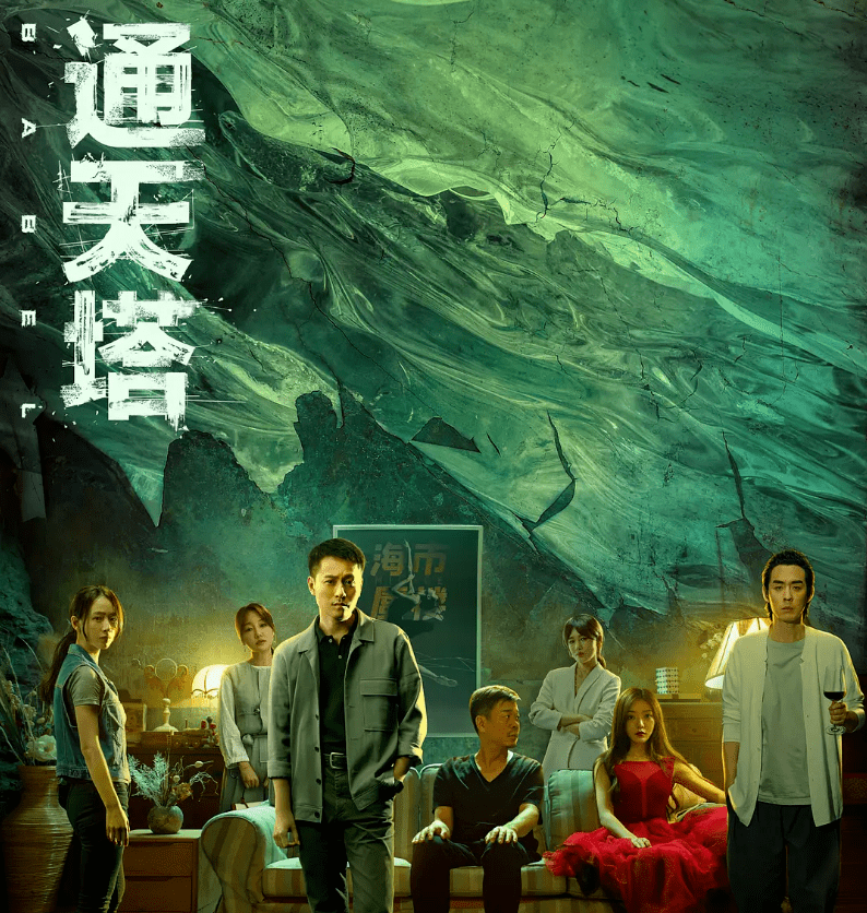 原创看了10集通天塔没想到真敢拍事实证明这部剧的尺度不低