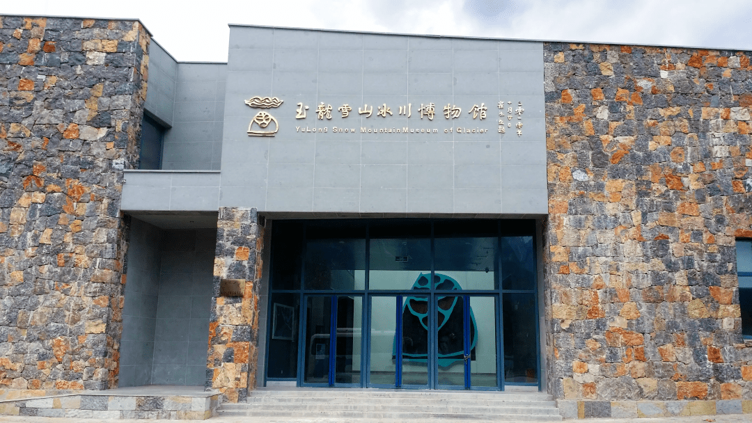 案例分享|高山上的自然博物馆——云南玉龙雪山博物馆