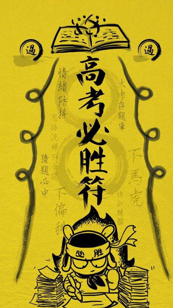 金榜提名!保佑2022届的高考生们【逢考必过考神符】.1.