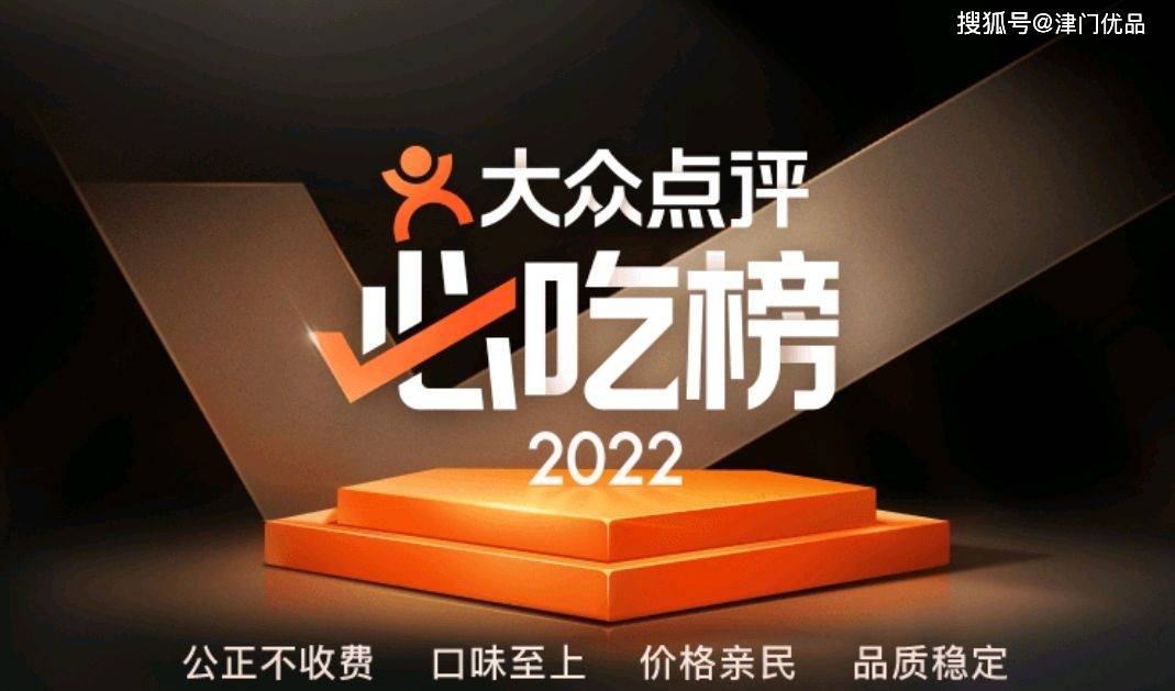 2022年必吃榜单出炉！全国57城1482家餐厅，天津43家榜上有名