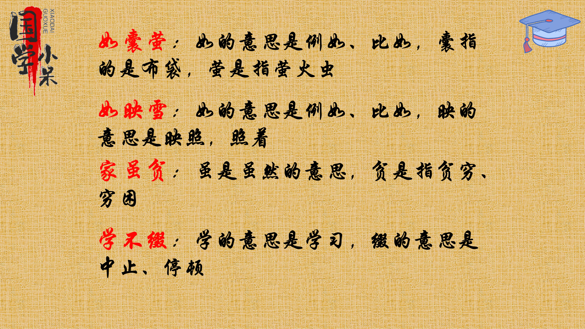 国学经典《三字经》"如囊萤,如映雪,家虽贫,学不缀"图文讲解_车胤