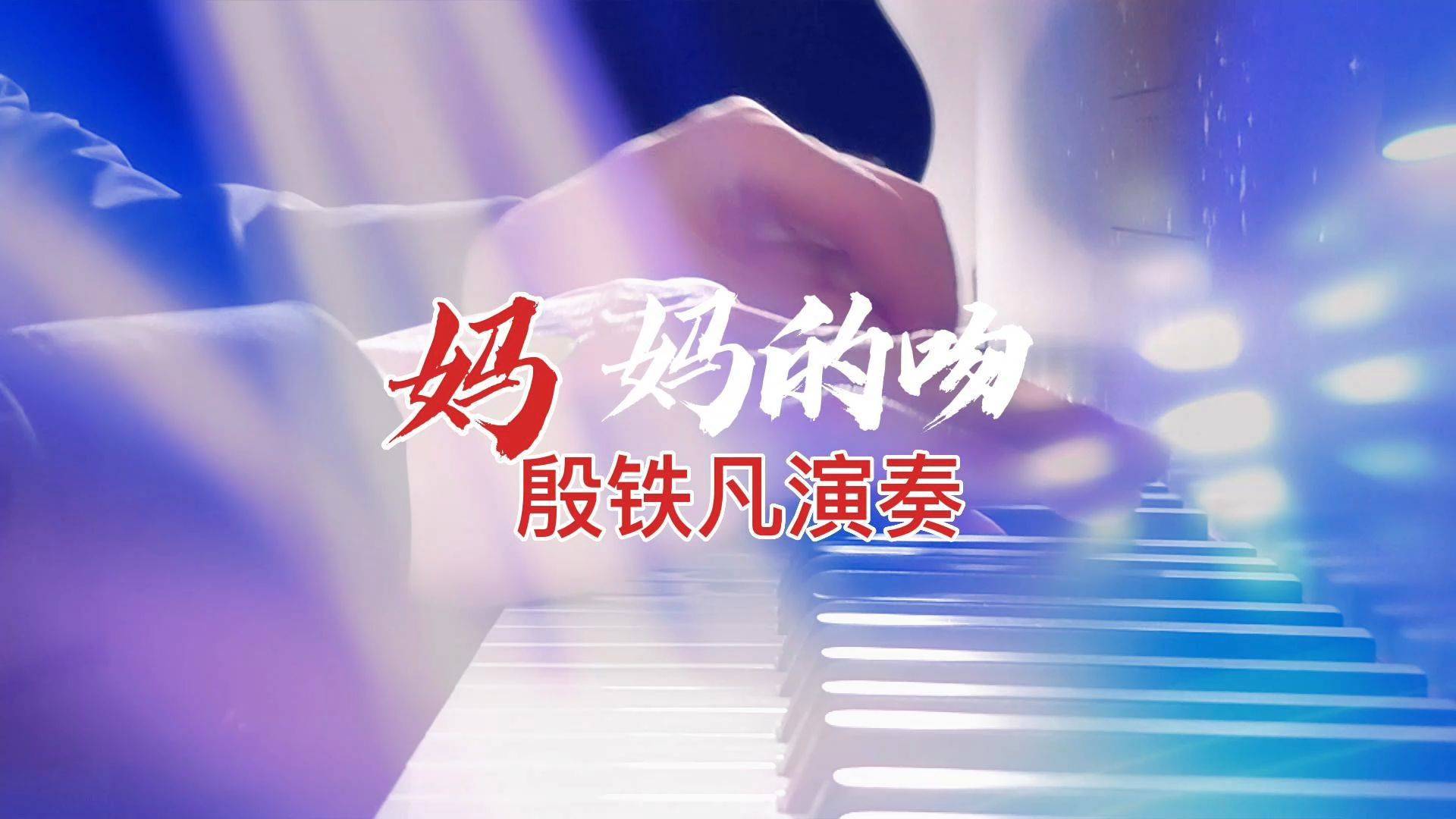 媽媽的吻含淚演奏的鋼琴曲獻給媽媽的歌殷鐵凡演奏