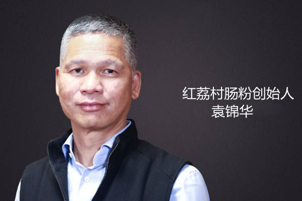 这位神秘的大佬就是红荔村的创始人袁锦华.