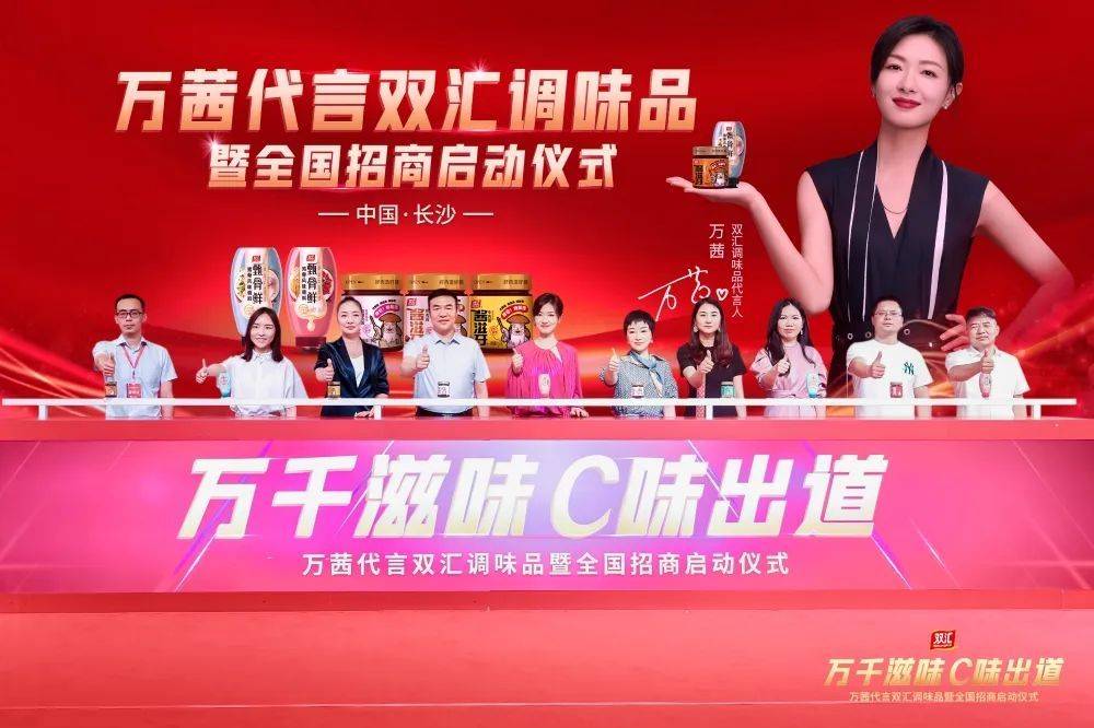 双汇官宣万茜代言 万千滋味尽在双汇_调味品_滋牙_周霄