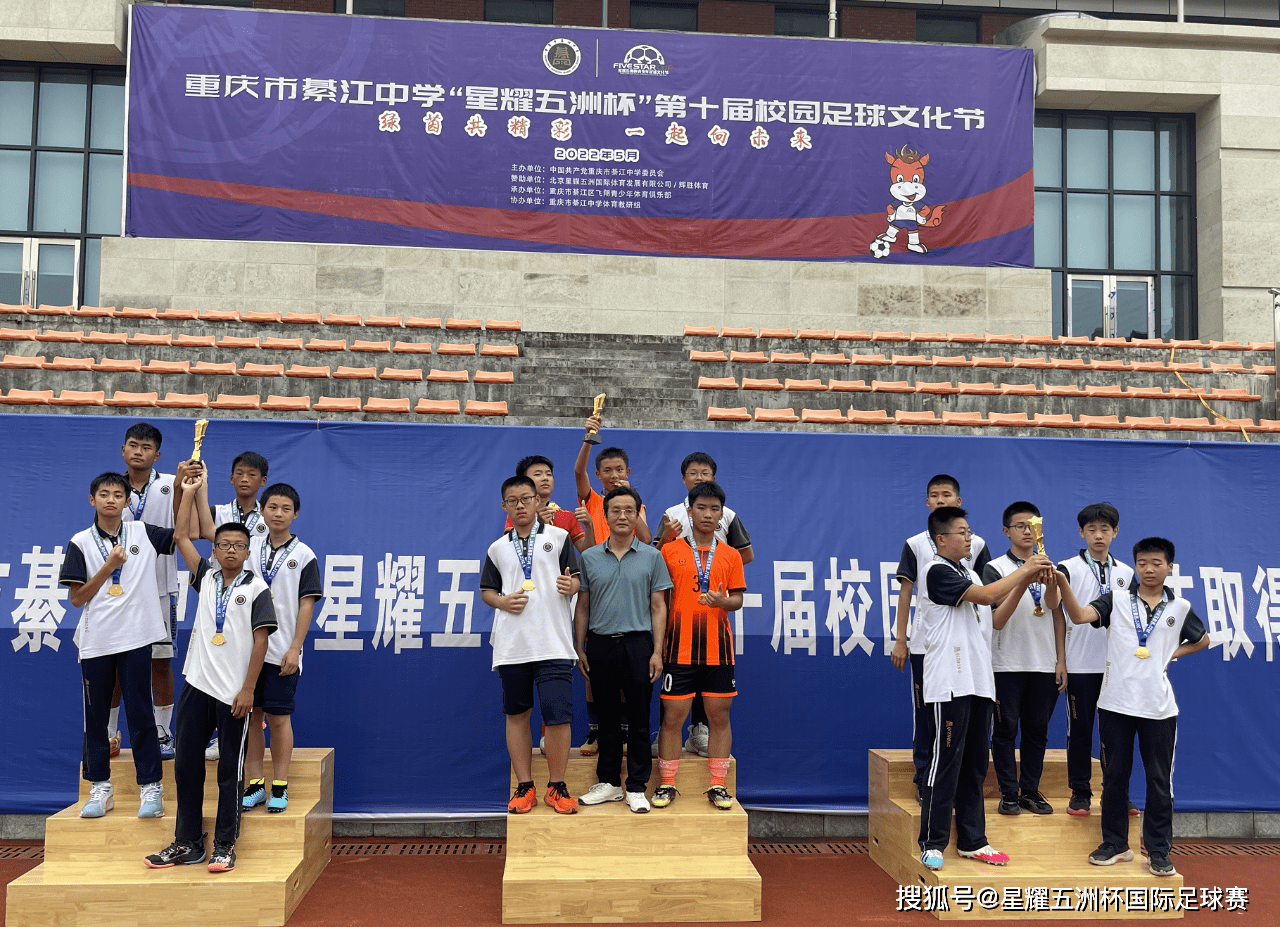 情系校园足球重庆市綦江中学星耀五洲杯第十届校园足球文化节圆满落幕