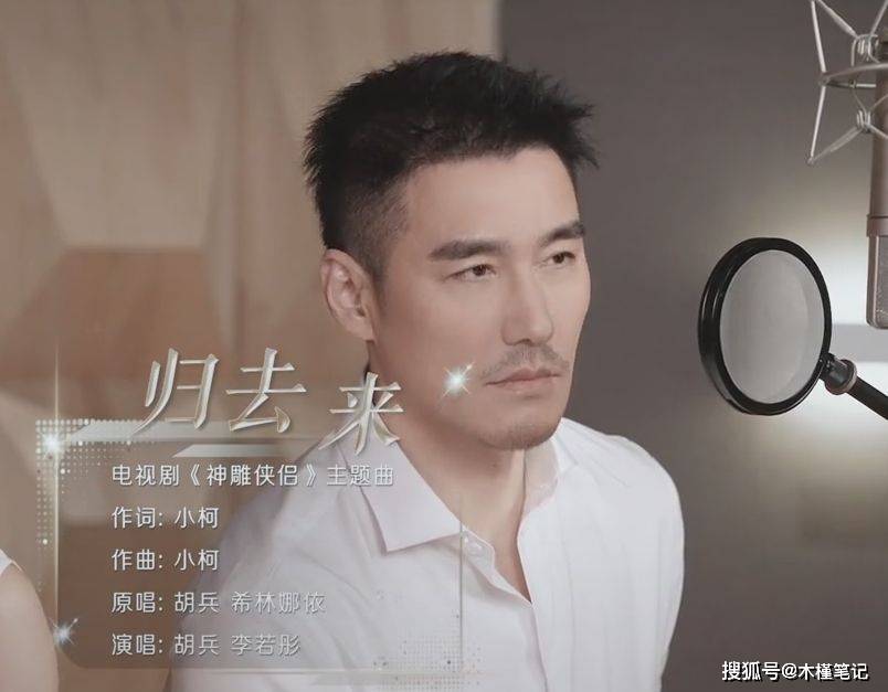 李若彤胡兵合唱《归去来》,51岁胡兵状态获赞,一开口让人惊艳_原唱