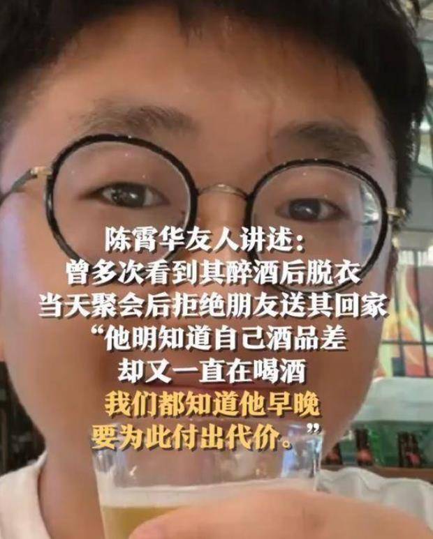 原创陈霄华好友发声称其酒后失态躲衣柜里排泄是常事网友神补刀
