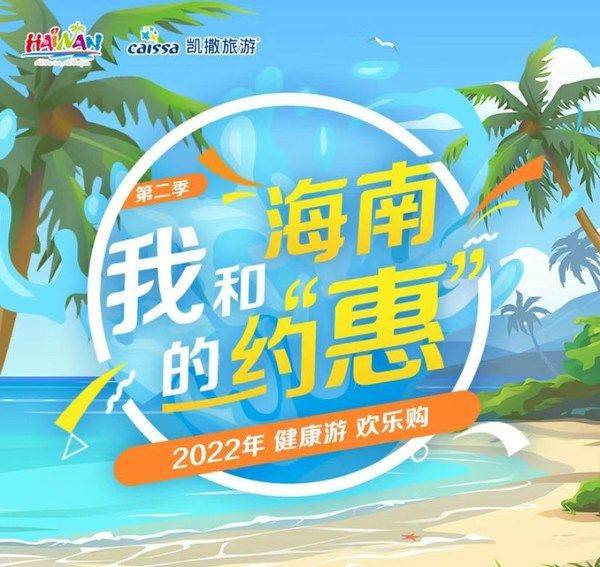 旅游媒体|海南省旅文厅联合盈信世嘉等全力打造海南约"惠"活动|广州旅游媒体