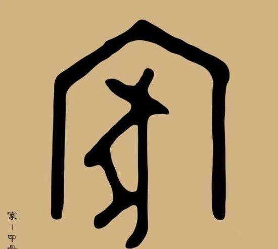 中国人造汉字"家"时,为何写成"房里养猪"?