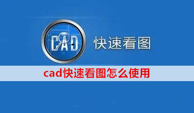 下载cad手机快速看图软件=下载cad手机快速看图软件免费版