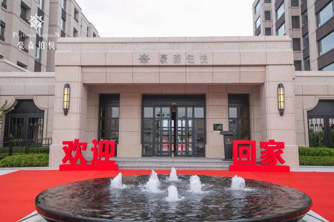 幸福生活起航丨豪森铂悦圆满交付