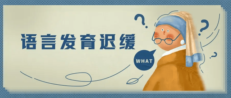孩子语言发育落后 切莫错过脑发育的黄金年龄