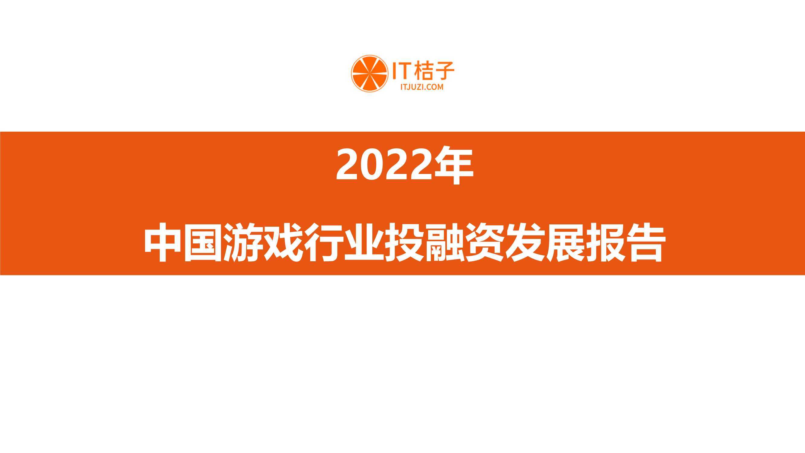 2022年中国游戏行业投融资发展报告