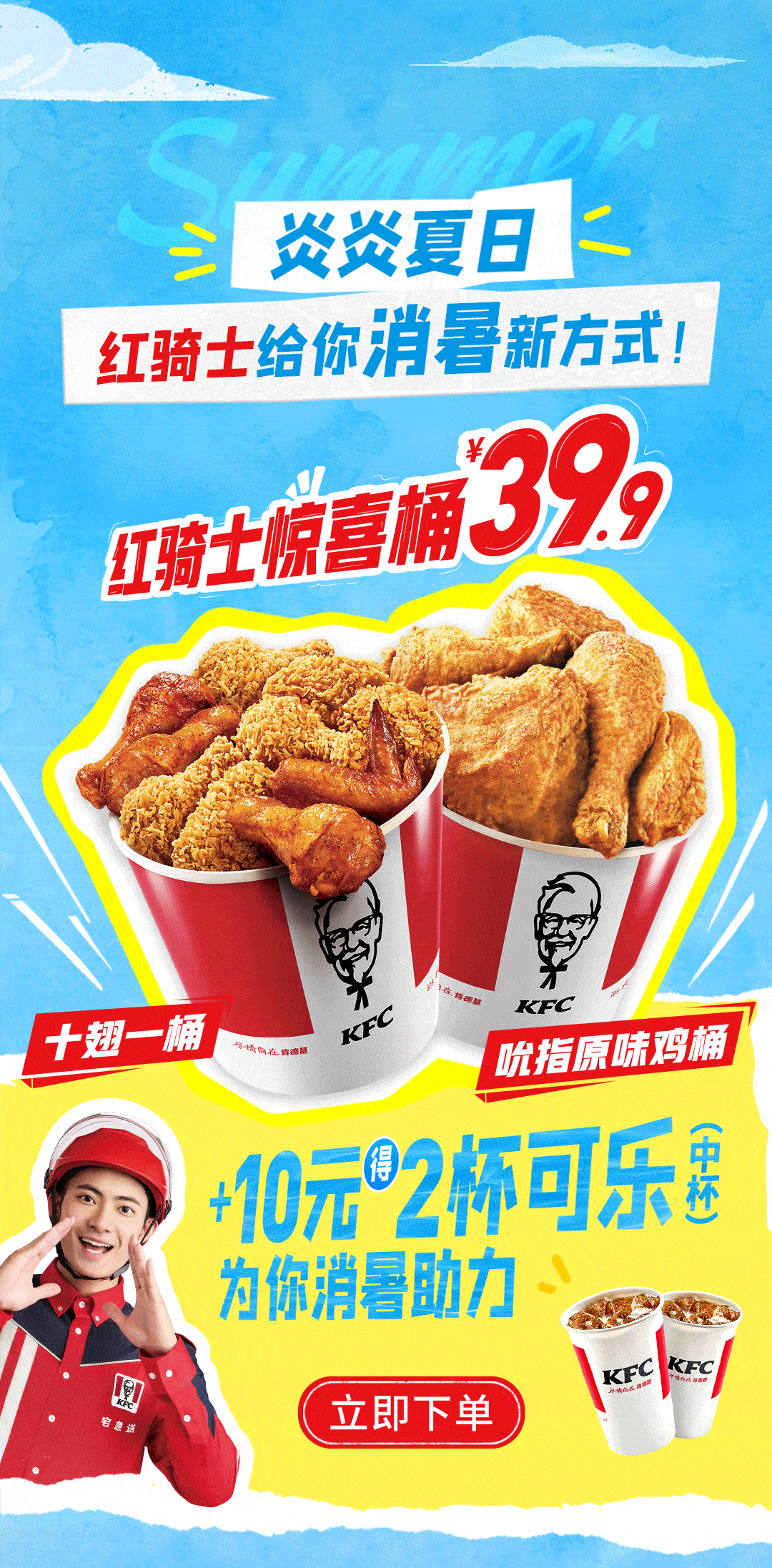 宅急送39.9元翅桶,点桶送清凉券_活动_肯德基_优惠