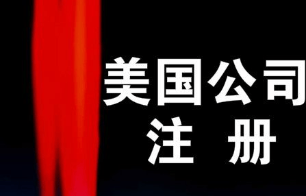 中国人可以注册美国公司吗