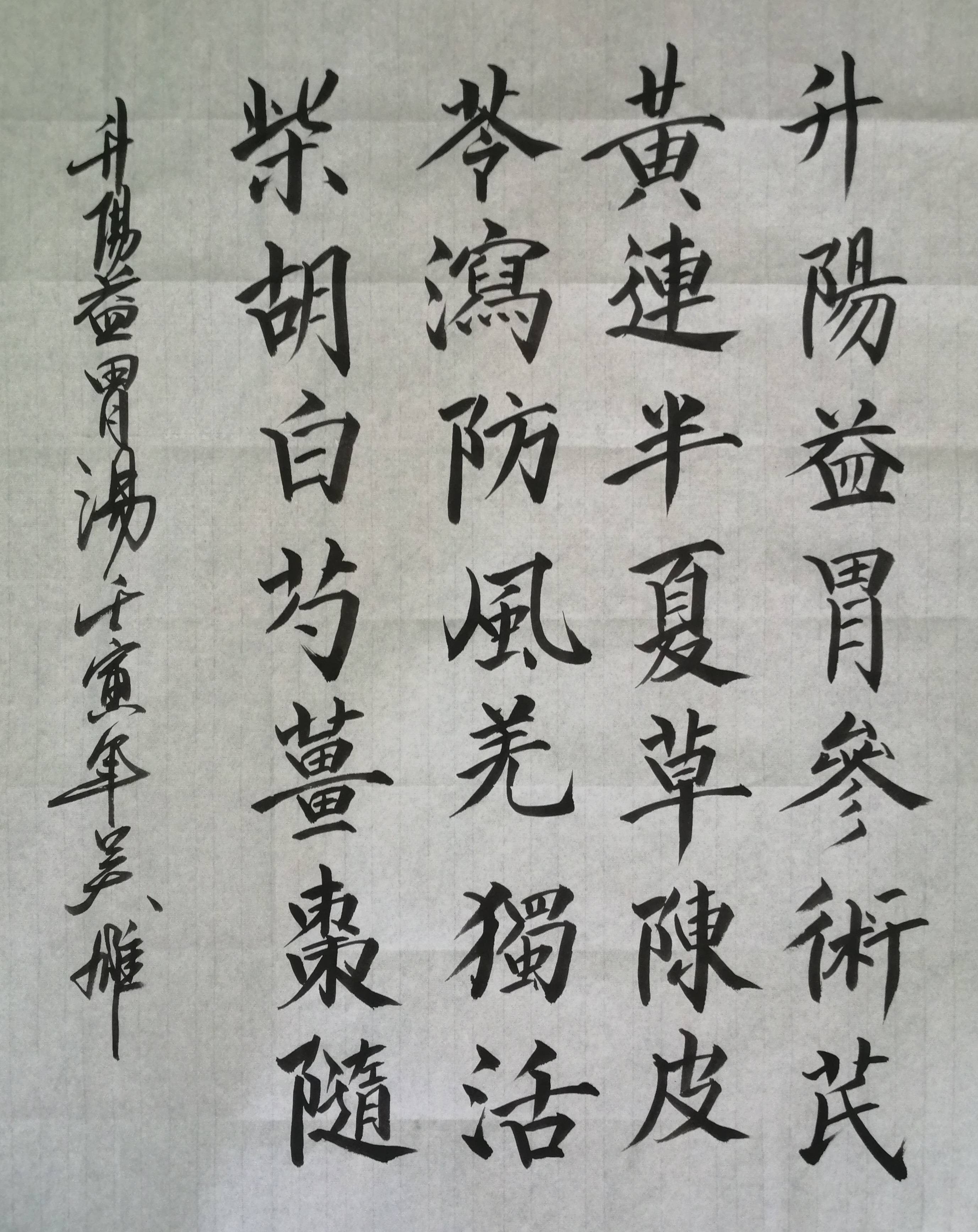 吴雄(吴千鸿)书法-汤头歌诀-升阳益胃汤_术芪_姜枣_白芍