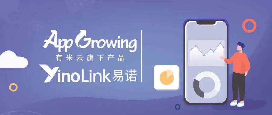 博鱼中国YinoLink易诺携手AppGrowing打造数据驱动型广告投放服务(图3)