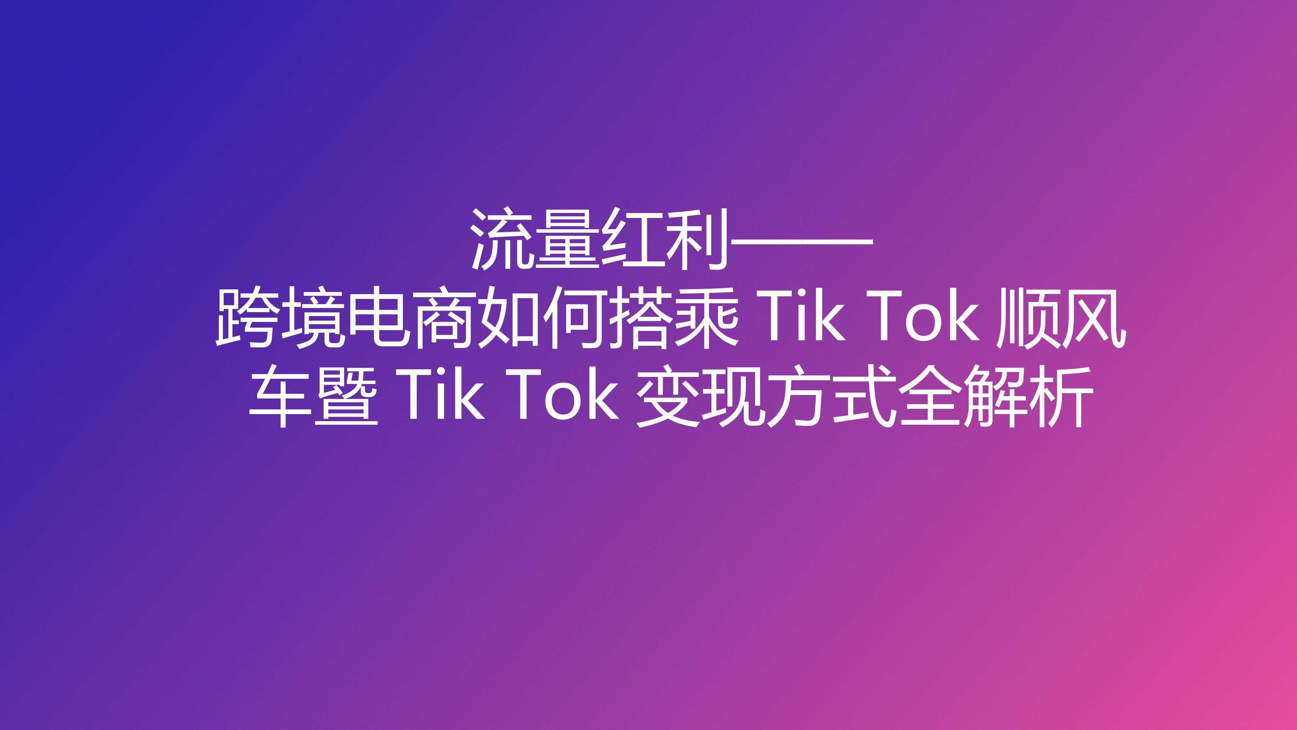 108页流量红利：TikTok变现方式全解析