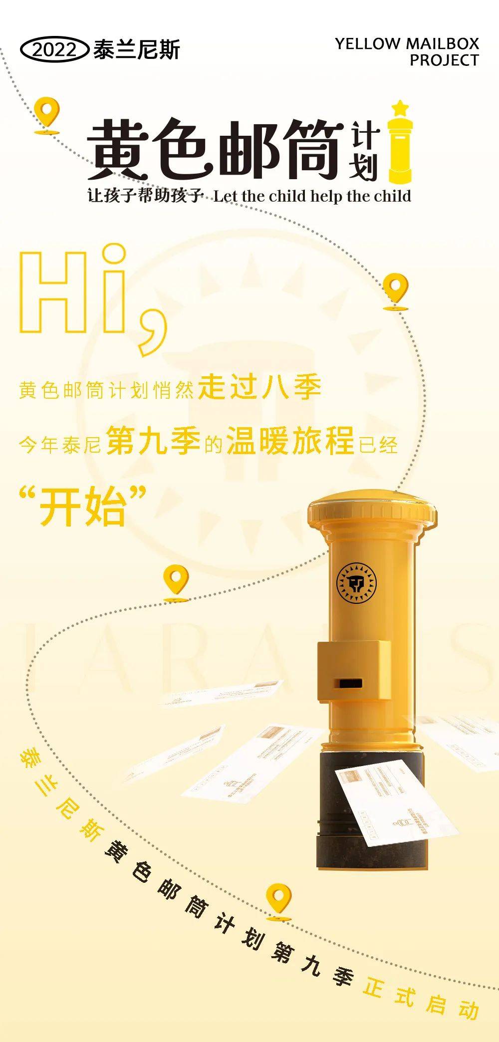 泰兰尼斯｜以旧换新· 黄色邮筒计划 让孩子帮助孩子