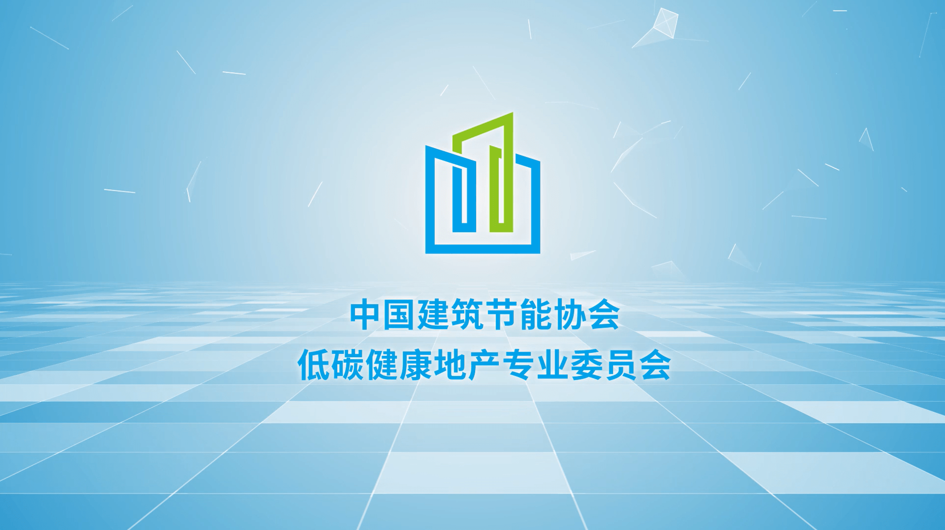 中国建筑节能协会低碳健康地产专业委员会诚邀加入