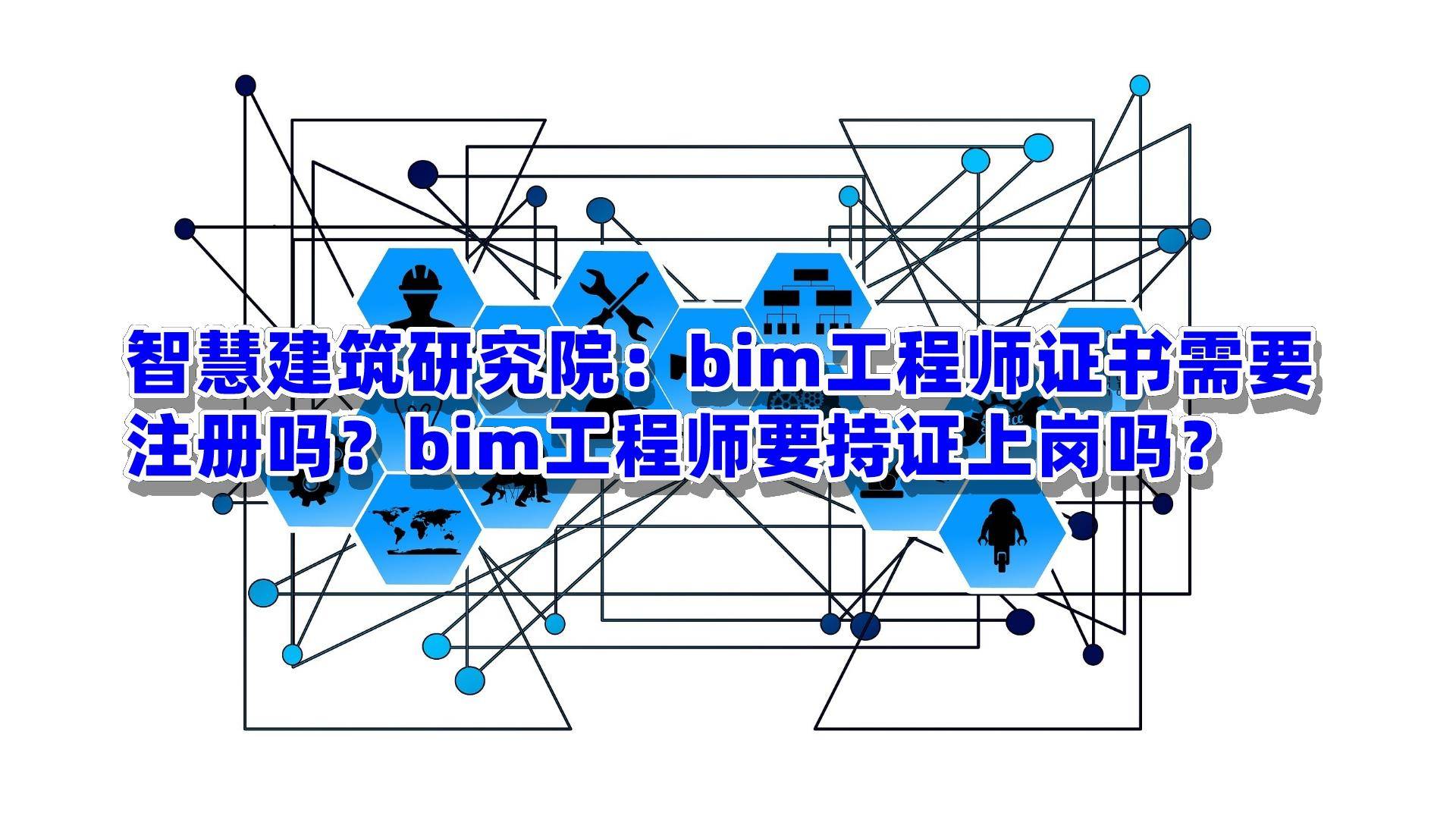 智慧建築研究院bim工程師證書需要註冊嗎bim工程師要持證上崗嗎