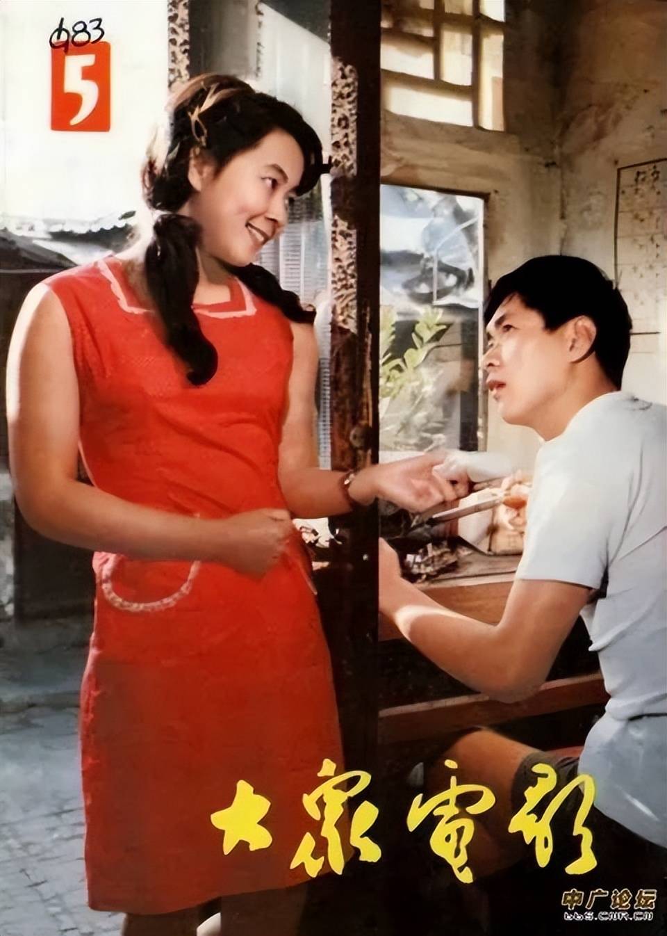 斯通(迟志强)和小娜(柳岩)在《夕照街》1983年第5号杨(任)《青春万岁