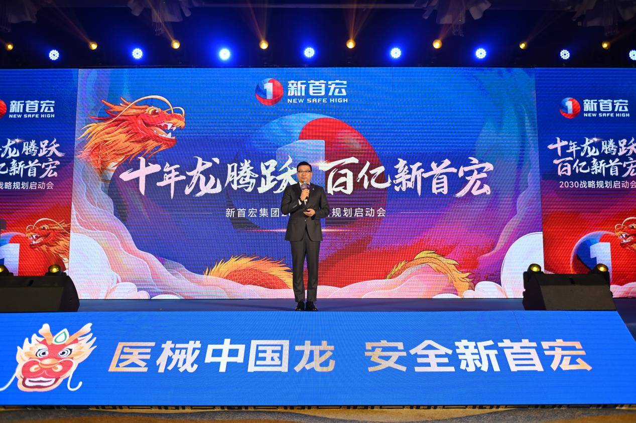 “十年龙腾跃 百亿新首宏：”新首宏集团2030战略规划启动会顺利举行