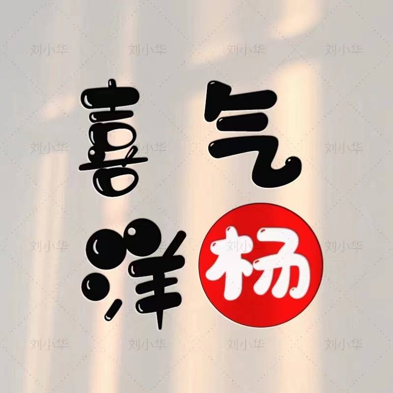 七月你的微信头像做好了,40张可爱姓氏成语个性签名头像,请查收!