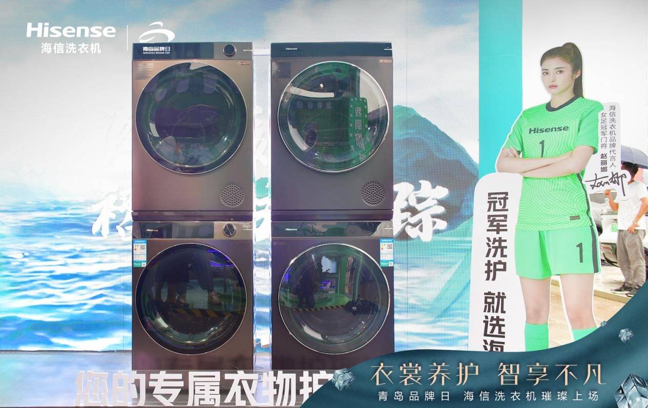 海信洗衣机亮相“青岛品牌日” 多款明星产品“璀璨”上场-家电圈官网