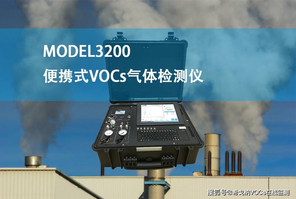 model3200便携式voc气体检测仪的技术优势和特点