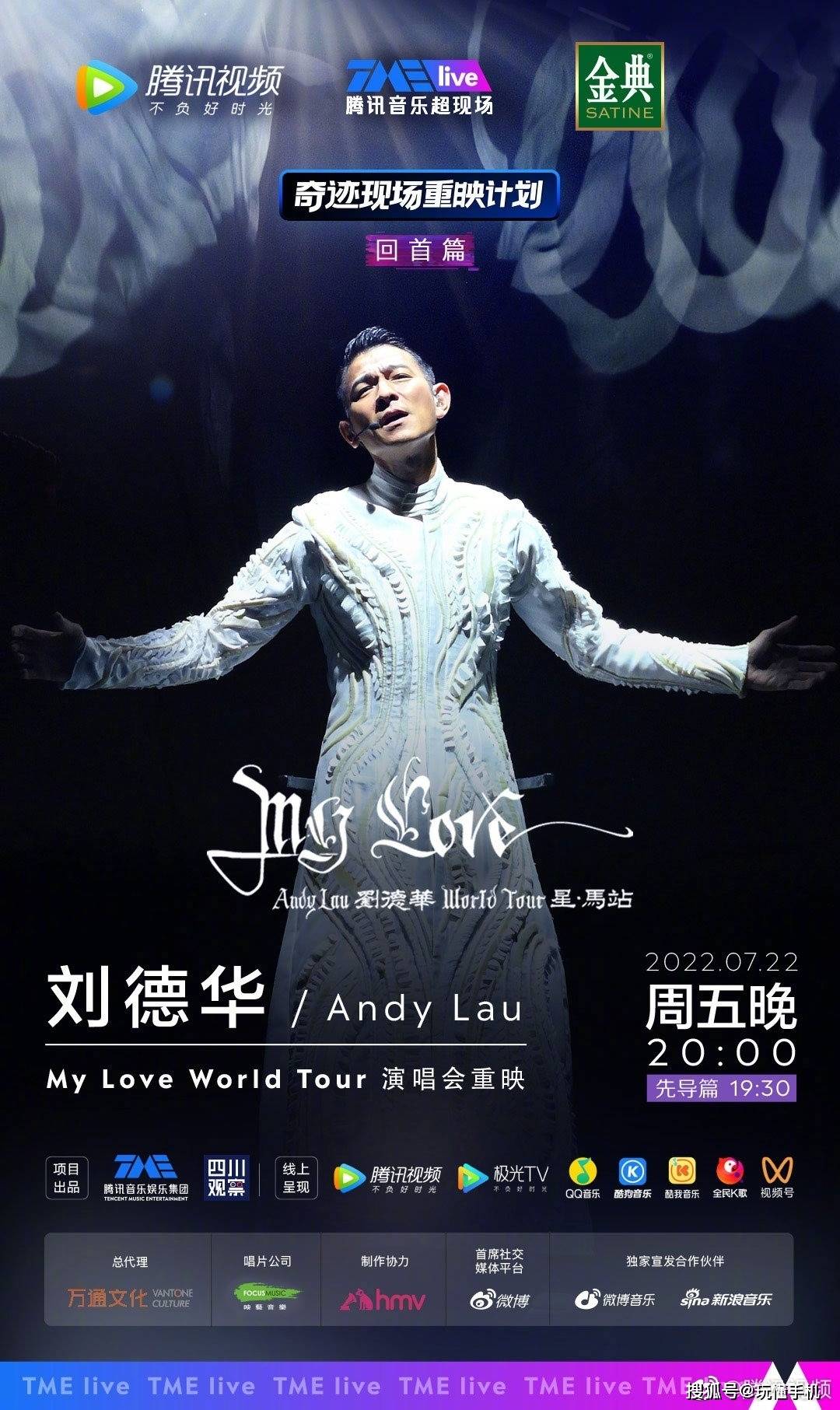 刘德华"my love world tou"演唱会7月22日腾讯旗下平台独家重映