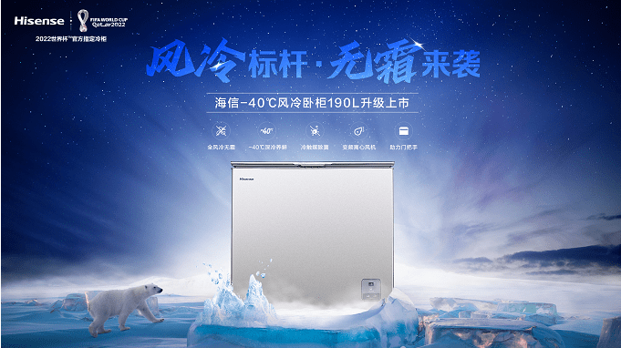 海信风冷卧柜新品190上市 行业第4代产品焕新升级-家电圈官网