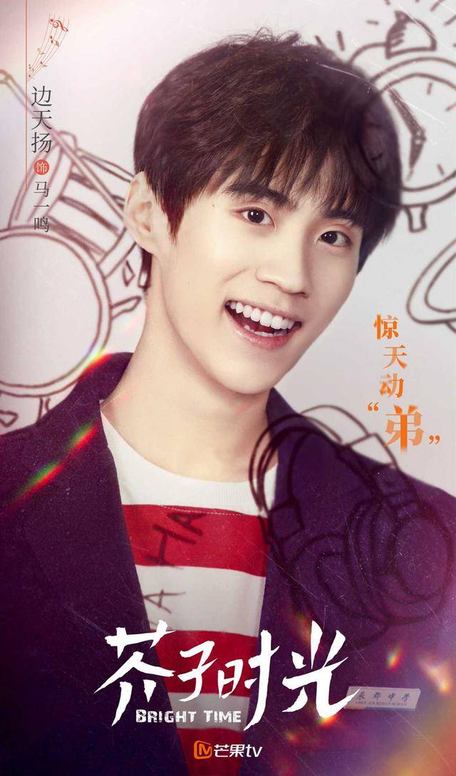 原创边天扬芥子时光官宣首演校园学长形象引期待