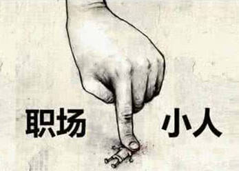 职场恶习:做事的人总输给"做人"的_事情_领导_同事